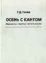 Осень с Кантом: Образность в " Критике чистого разума "