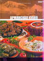 Армянская кухня