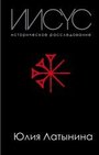 Иисус. историческое расследование