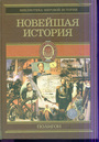 Всемирная история. В 4-х томах. Том 4. Новейшая история