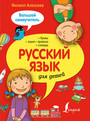 Русский язык для детей. Большой самоучитель