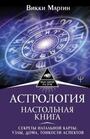 Астрология. Настольная книга. Секреты натальной карты: узлы, дома