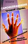 Самоисправление "хромой" судьбы, или Как взять бразды управления своей жизнью в собственные руки