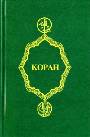 Коран  в переводе И. Крачковского 