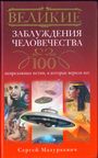 Великие заблуждения человечества . 100 неприложных истин, в которые верили все