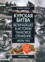 Курская битва. Июнь 1943