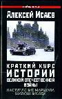 Наступление маршала Шапошникова. История ВОВ, которую мы не знали