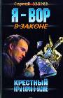 Крестный: Игры воров в законе