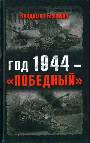 Год 1944 -  " победный "