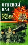 Огневой вал. "Молись богам войны, артиллеристам!"