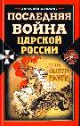 Последняя война царской России