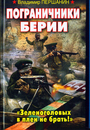 Пограничники Берии. " Зеленоголовых в плен не брать ! "