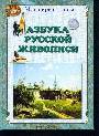 Азбука русской живописи