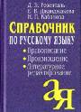 Справочник по русскому языку. Правописание. Произношение