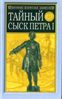 Тайный сыск Петра