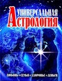 Универсальная астрология