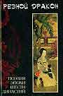 Резной дракон. Поэзия эпохи Шести династий. III - YI вв.