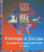 Филиды и барды. Из древней ирландской поэзии VI - XII вв.