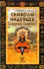 Символы индейцев Северной Америки