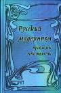 Русский модернизм. Проблемы текстологии. Сборник статей