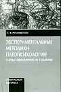 Эксперементальные методики патопсихологии в 2тт