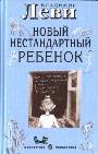 Нестандартный ребенок, или Как воспитывать родителей