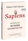 SAPIENS. Краткая история человечества