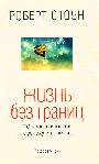 Жизнь без границ: 10 простых шагов к успеху и счастью
