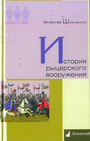 История рыцарского вооружения