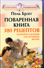 Поваренная книга.300 рецептов здорового питания...