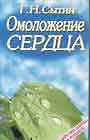 Омоложение сердца: Настрои исцеляющие и омоложивающие сердечно-сосудистую систе