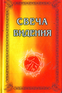 Свеча Видения