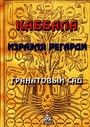 Каббала. Гранатовый сад