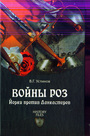 Войны Роз. Йорки против Ланкастеров.