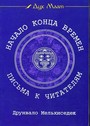 Начало конца времен Письма к читателям 