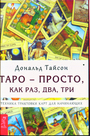 Таро - просто, как раз, два, три