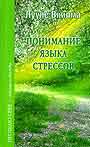 Прощаю себе. Понимание языка стресов