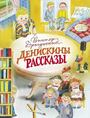 Денискины рассказы