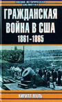 Гражданская война в США (1861-1865)