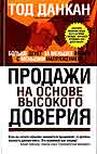 Продажи на основе высокого доверия