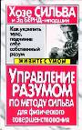 Управление разумом по методу Сильва для физического совершенствования