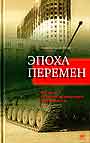 Эпоха перемен: Россия глазами испанского корреспондента