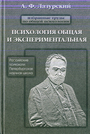 Избранные труды по общей психологии.Психология общая и экспериментальная