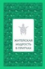 Житейская мудрость в притчах