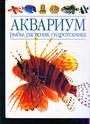 Аквариум: рыбы, растения, гидротехника