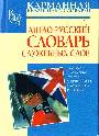 Англо-русский словарь служебных слов