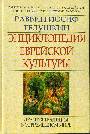 Энциклопедия еврейской культуры: Книга.2. Древняя традиция в современном мире