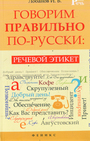 Говорим правильно по-русски: речевой этикет