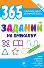 365 заданий на смекалку