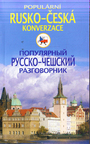 Популярный русско-чешский разговорик